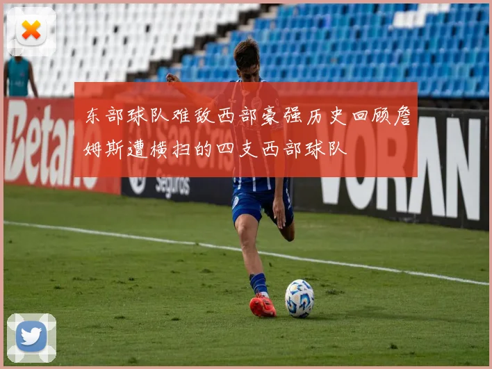 东部球队难敌西部豪强历史回顾詹姆斯遭横扫的四支西部球队