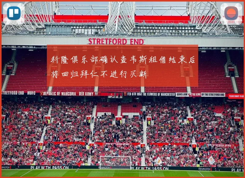 科隆俱乐部确认查韦斯租借结束后将回归拜仁不进行买断