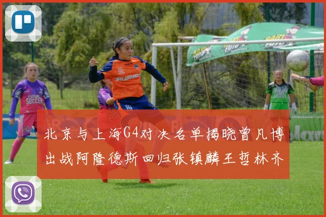 北京与上海G4对决名单揭晓曾凡博出战阿隆德斯回归张镇麟王哲林齐上阵